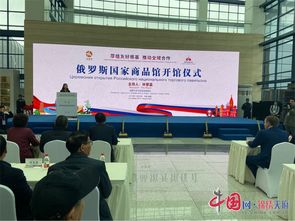 俄羅斯國家商品館在成都商貿城開館 成都市民家門口就能買地道俄羅斯商品
