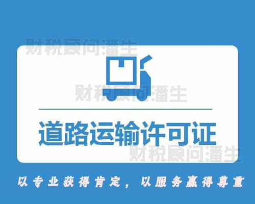 選擇佛山道路運輸許可證代理服務 您的合規經營與安心之選